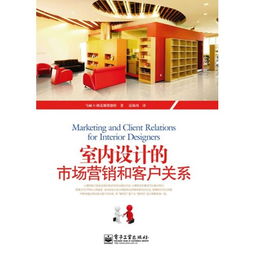 室內(nèi)設(shè)計(jì)市場(chǎng)營(yíng)銷與客戶關(guān)系管理策劃