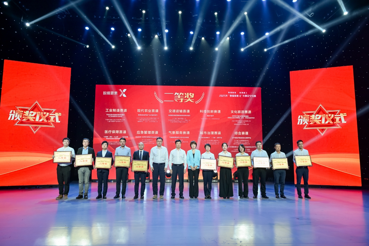 我市參賽作品榮獲“數據要素×”大賽遼寧分賽二等獎