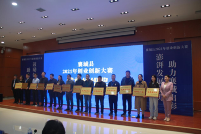 澎湃發展動力，助力襄城出彩 華企集團圓滿承辦襄城縣2021年首屆創業創新大賽