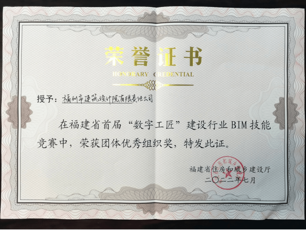 福建省首屆“數字工匠”BIM技能競賽圓滿落幕，公司榮獲團體優秀組織獎