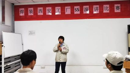 賦力工匠精神，踐行品質價值觀——第十一事業部焊裝西安工廠5S演講比賽圓滿落幕