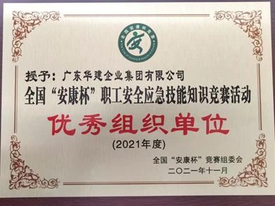 華建集團榮獲2021年度全國“安康杯”知識競賽“優秀組織單位”稱號
